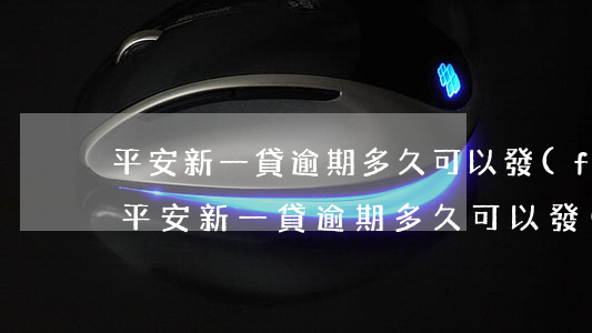 平安新一貸逾期多久可以發(fā)傳票-平安新一貸逾期多久可以發(fā)傳票通知