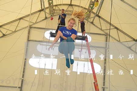 平安新一貸逾期重組分期被拒絕-平安新一貸逾期重組分期被拒絕怎么辦