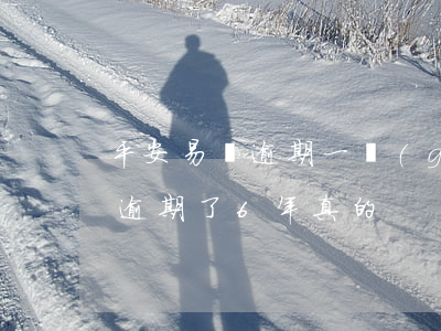 平安易貸逾期一個(gè)月還款(平安易貸逾期了6年真的)