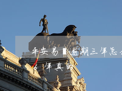 平安易貸逾期三年怎么處理(平安易貸逾期了6年真的)