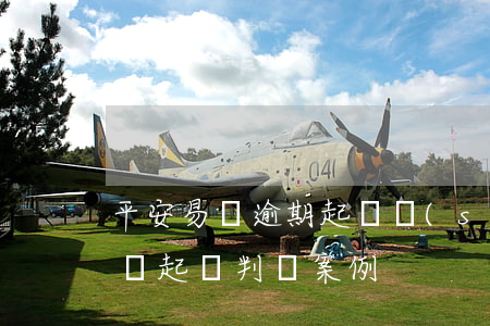平安易貸逾期起訴時(shí)效 被平安易貸起訴判決案例
