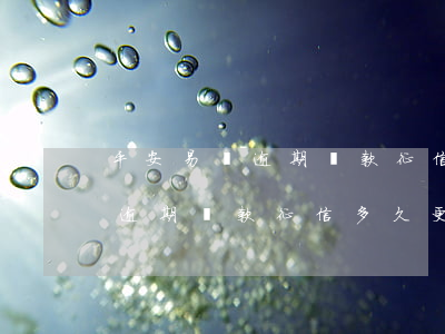 平安易貸逾期還款征信多久更新-平安易貸逾期還款征信多久更新一次