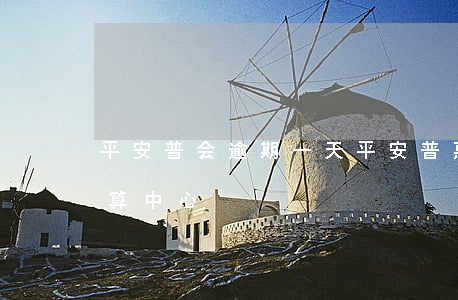 平安普会逾期一天(平安普惠逾期一天上报结算中心)