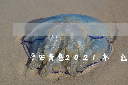 平安普惠2021年減免是真的嗎