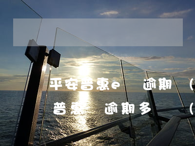 平安普惠e貸逾期會(huì)起訴嗎 平安普惠貸逾期多長時(shí)間會(huì)被起訴信用貸款