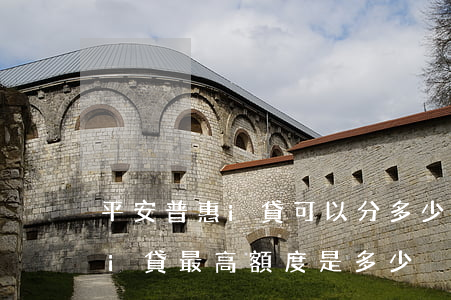 平安普惠i貸可以分多少期還款-平安普惠i貸最高額度是多少