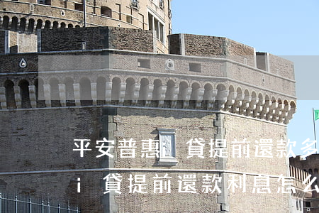 平安普惠i貸提前還款多久扣款-平安普惠i貸提前還款利息怎么算