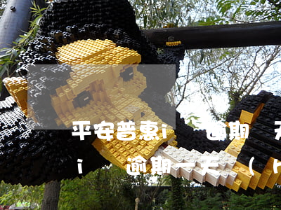 平安普惠i貸逾期兩天上征信嗎-平安普惠i貸逾期一天會(huì)上個(gè)人征信嗎