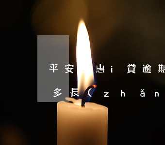 平安普惠i貸逾期多久起訴(平安普惠貸逾期多長(zhǎng)時(shí)間會(huì)被起訴信用貸款)