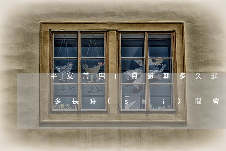 平安普惠i貸逾期多久起訴(平安普惠貸逾期多長時(shí)間會(huì)被起訴信用貸款)