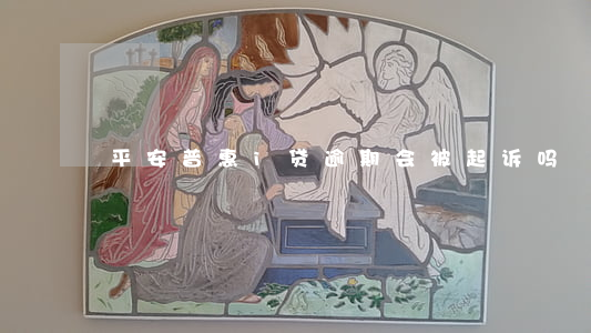 平安普惠i贷逾期会被起诉吗