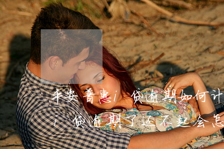 平安普惠i贷逾期如何计算利息-平安普惠i贷逾期了,还不起,会怎么样?