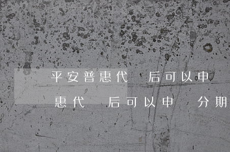 平安普惠代償后可以申請分期還嗎-平安普惠代償后可以申請分期還嗎怎么還款