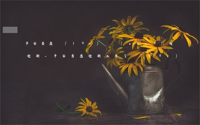 平安普惠來(lái)電說(shuō)我逾期-平安普惠逾期三年了,來(lái)電話催我還錢,說(shuō)要起訴我