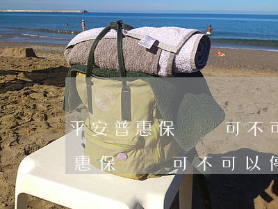 平安普惠保單貸可不可以停息掛賬-平安普惠保單貸可不可以停息掛賬呢