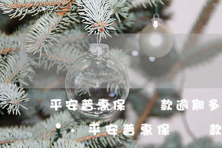平安普惠保單貸款逾期多久會(huì)起訴-平安普惠保單貸款逾期多久會(huì)起訴我