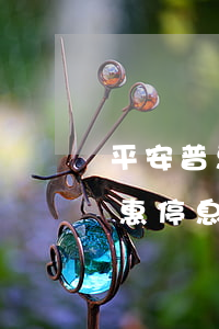 平安普惠停息掛賬自己怎么去申請-平安普惠停息掛賬自己怎么去申請的