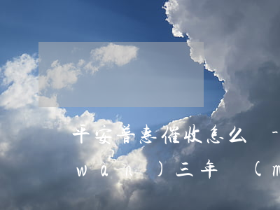 平安普惠催收怎么辦-欠平安普惠20萬(wàn)三年沒(méi)還