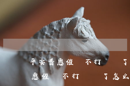 平安普惠催賬不打電話了怎么回事-平安普惠催賬不打電話了怎么回事兒