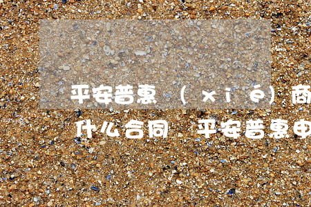 平安普惠協(xié)商減免成功以后要簽什么合同嗎(平安普惠申請減免協(xié)議結清)