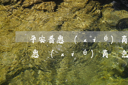 平安普惠協(xié)商減免結清-平安普惠協(xié)商減免結清需要什么協(xié)議嗎