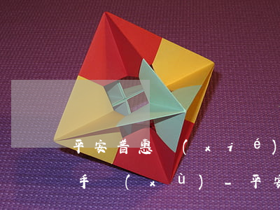 平安普惠協(xié)商還款要什么條件和手續(xù)-平安普惠協(xié)商還款要什么條件和手續(xù)費(fèi)