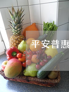 平安普惠只要求還本金（平安普惠只讓還本金）