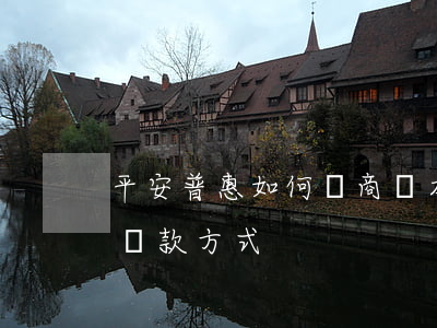 平安普惠如何協商還本金(平安普惠怎么協商還款方式)