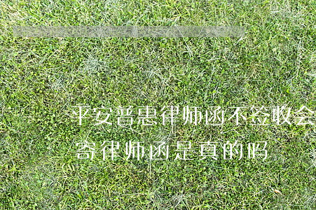 平安普惠律师函不签收会怎么样(平安普惠邮寄律师函是真的吗)