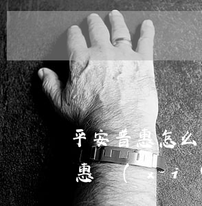 平安普惠怎么協(xié)商減免(與平安普惠協(xié)商減免成功后需要開什么手續(xù))