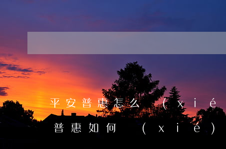 平安普惠怎么協(xié)商還款方式，平安普惠：如何協(xié)商還款方式？
