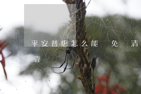 平安普惠怎么能減免結清(平安普惠減免結清靠譜嗎)