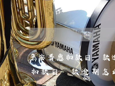 平安普惠扣款日還款逾期怎么辦-平安普惠扣款日還款逾期怎么辦理