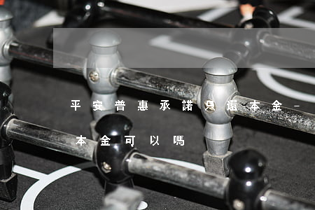 平安普惠承諾只還本金-平安普惠承諾只還本金可以嗎