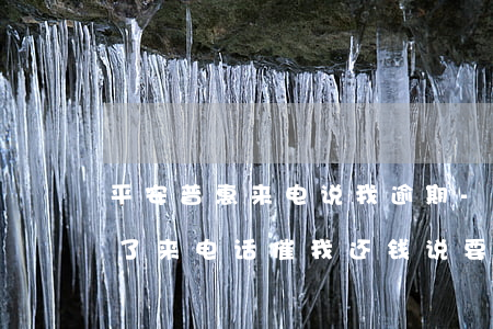 平安普惠来电说我逾期-平安普惠逾期三年了,来电话催我还钱,说要起诉我