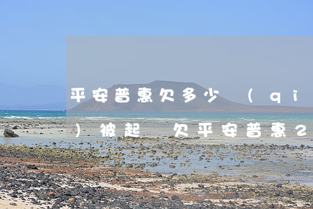 平安普惠欠多少錢(qián)會(huì)被起訴?(欠平安普惠2萬(wàn)元人民幣被起訴了怎么辦)