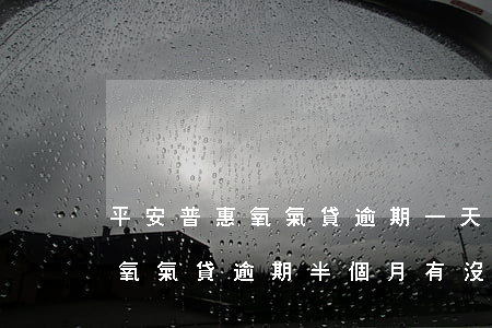 平安普惠氧氣貸逾期一天上征信-平安普惠氧氣貸逾期半個月有沒有事情