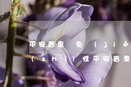 平安普惠減免結(jié)清怎么知道真實(shí)性(平安普惠逾期一個(gè)月可以做減免結(jié)清嗎)