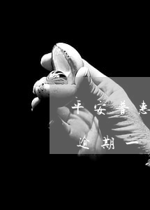 平安普惠減免結清怎么知道真實性(平安普惠逾期一個月可以做減免結清嗎)