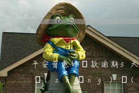 平安普惠的貸款逾期5天(平安普惠貸逾期多長(zhǎng)時(shí)間會(huì)被起訴信用貸款)