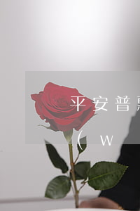 平安普惠簽的電子合同有效嗎(平安普惠是網(wǎng)上簽約嗎)