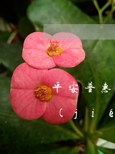 平安普惠結(jié)清退利息(平安普惠結(jié)清退利息)