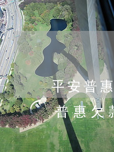 平安普惠網(wǎng)貸逾期三年了(平安普惠欠款逾期了兩年欠了三千多塊錢現(xiàn)在要還嗎?)