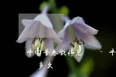 平安普惠能停息掛賬-平安普惠停息掛賬最長多久