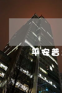 平安普惠貸分多少期(平安普惠貸款利息多少?)