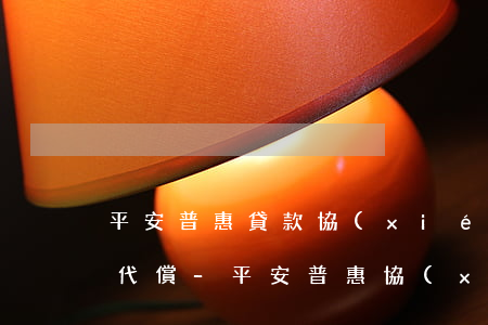 平安普惠貸款協(xié)商還款后還是被代償-平安普惠協(xié)商還款成功