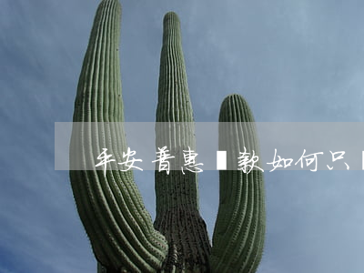 平安普惠貸款如何只還本金