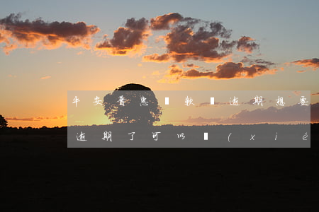 平安普惠貸款沒逾期想要減免(平安普惠貸款逾期了可以協(xié)商減免分期嗎)