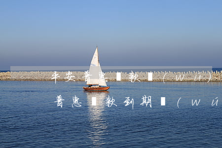 平安普惠貸款無(wú)力償還怎么辦(平安普惠貸款到期無(wú)力還款怎么辦)