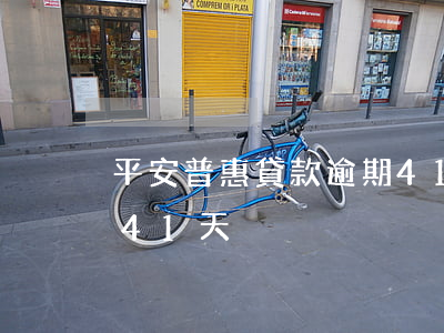 平安普惠貸款逾期41天(平安普惠貸款逾期41天)